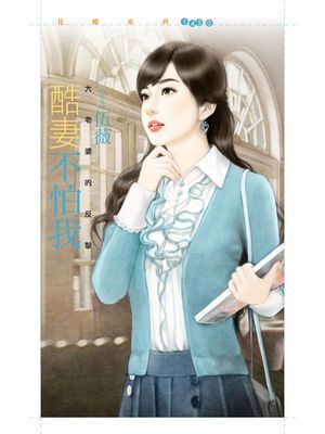 酷妻不怕我【大老婆的反擊主題書】