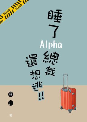 睡了Alpha總裁還想逃