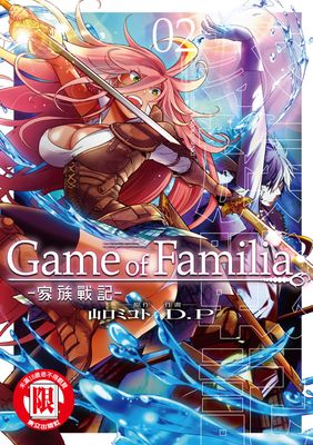 Game of Familia -家族戰記-