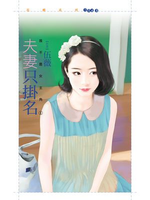 夫妻只掛名【我不是女主角之一】