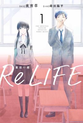 ReLIFE重返17歲