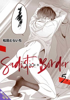 Sadistic Border-施虐限界-