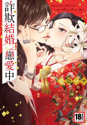 詐欺結婚戀愛中(全)