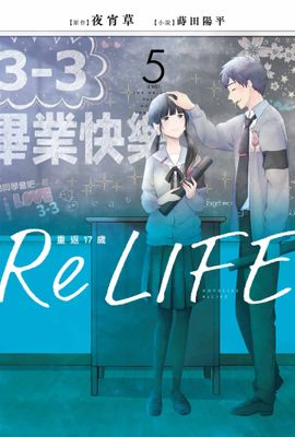 ReLIFE重返17歲