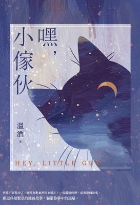 嘿，小傢伙