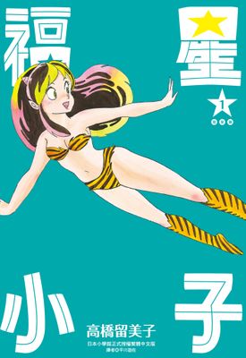 福星小子 完全版