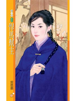 悍馬幫主【紅袖出招主題書】