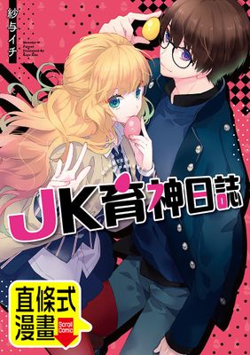 【直條式漫畫】JK育神日誌