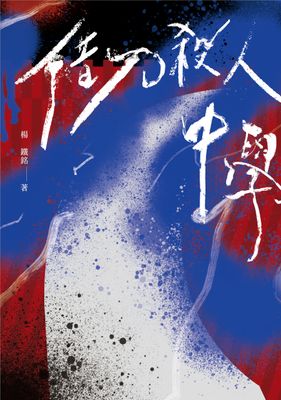 借刀殺人中學（鏡文學百萬影視小說大獎評審獎作品）