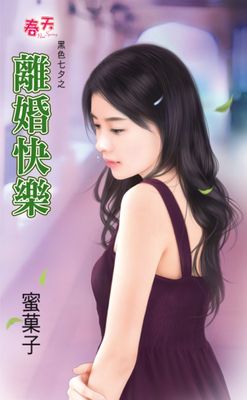 離婚快樂