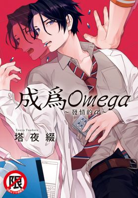 成為Omega～發情的α～