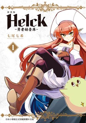 新裝版 Helck-勇者赫魯庫-