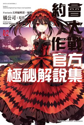 約會大作戰DATE A LIVE 官方極祕解說集