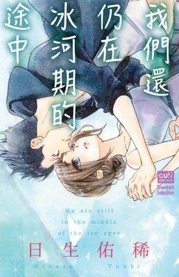 我們還仍在冰河期的途中【電子書限定特別版】