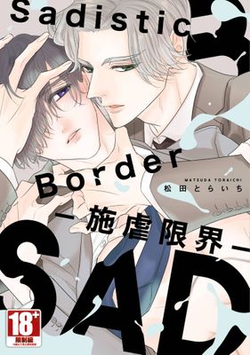 Sadistic Border-施虐限界-(全)