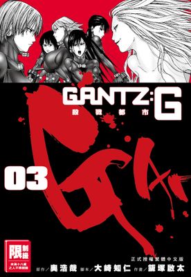 GANTZ:G殺戮都市