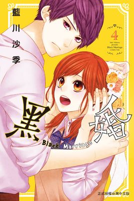 黑婚－Black Marriage－