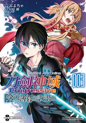 Sword art Online刀劍神域 Progressive 陰沉薄暮的詼諧曲