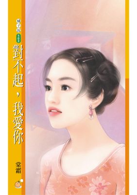 對不起，我愛你【雷門戀曲之二】