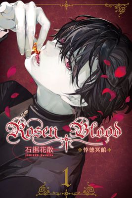 Rosen Blood ─悖德冥館