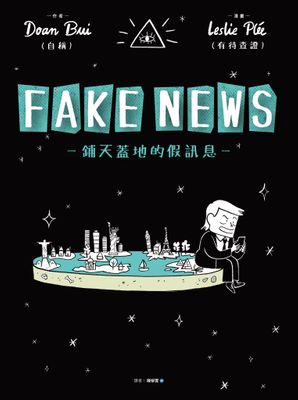 FAKE NEWS－鋪天蓋地的假訊息－