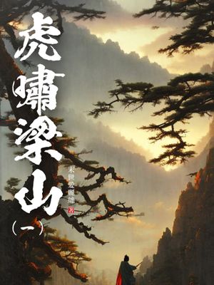 虎嘯梁山