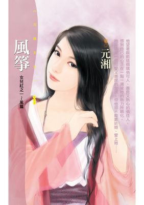 風箏【女兒紅之一～風篇】〔限〕