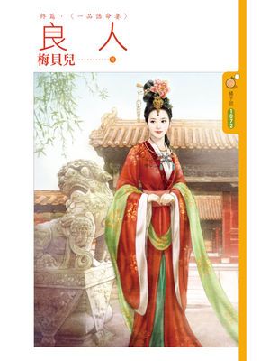 良人《終篇》一品誥命妻