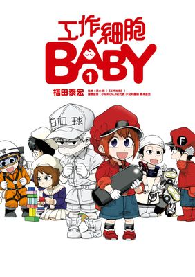 工作細胞BABY