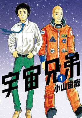 宇宙兄弟