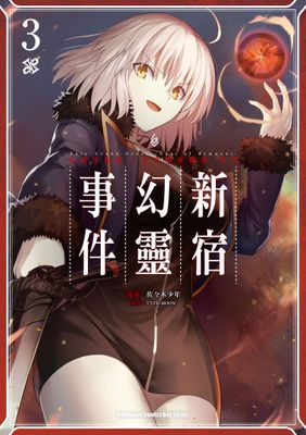 Fate/Grand Order ‐Epic of Remnant‐亞種特異點I 惡性隔絕魔境 新宿 新宿幻靈事件