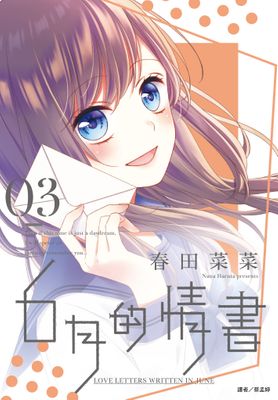 ６月的情書