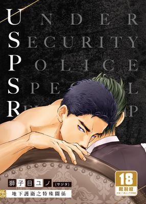 地下護衛 UnderSecurityPolice