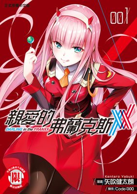 親愛的弗蘭克斯 DARLING in the FRANXX