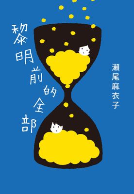 黎明前的全部【本屋大賞冠軍《接棒家族》作者療癒力作 】