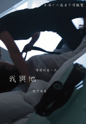 我與他情慾的每一天