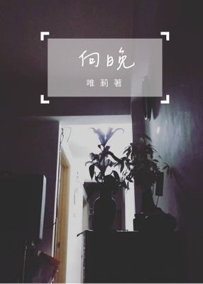 向晚