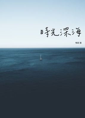 時光深海