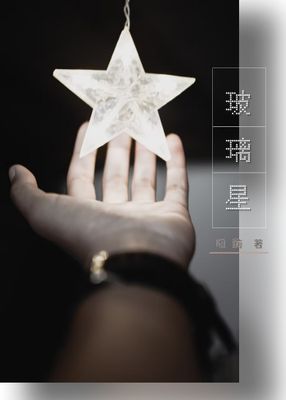 玻璃星