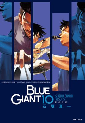 BLUE GIANT 藍色巨星