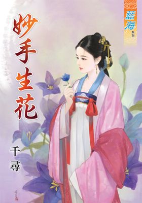 妙手生花