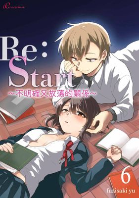 Re：Start ～不明確又放蕩的關係～