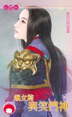 颯女將與笑門神～女兒國七辣之一