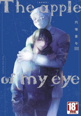 The apple of my eye 我的寶貝(全)