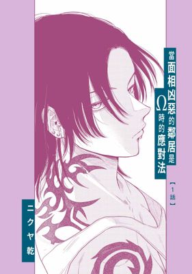 當面相凶惡的鄰居是Ω時的應對法 分冊版