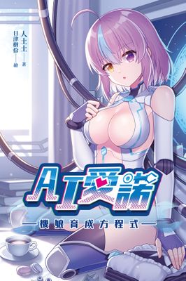 AI愛諾機娘育成方程式