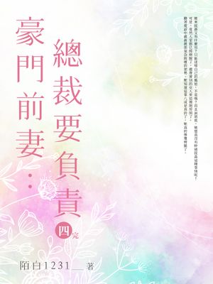 豪門前妻：總裁要負責