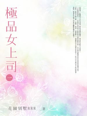 極品女上司