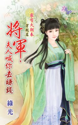 將軍，夫人喊你去賺錢