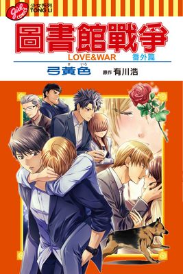 圖書館戰爭LOVE&WAR